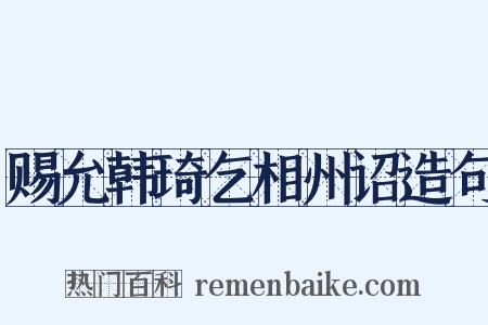 赐允韩琦乞相州诏造句是什么意思的图片